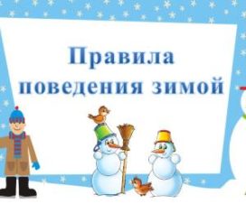 Правила поведения зимой